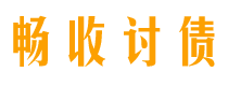 樟树债务追讨催收公司